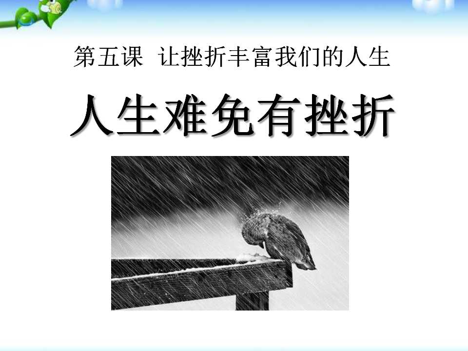 《人生难免有挫折》让挫折丰富我们的人生PPT课件5