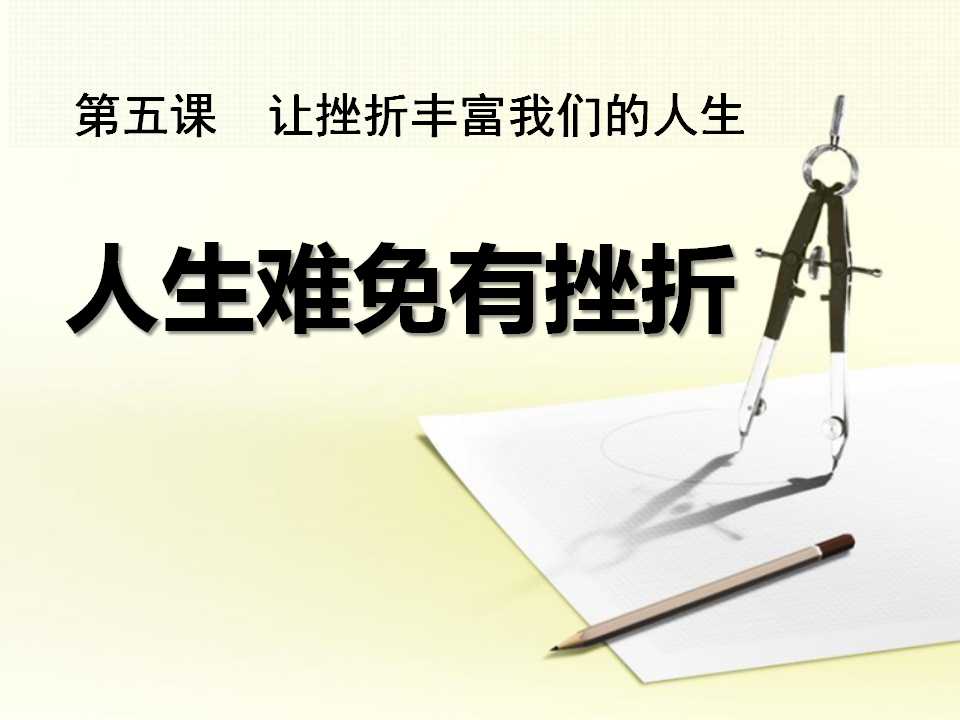 《人生难免有挫折》让挫折丰富我们的人生PPT课件6