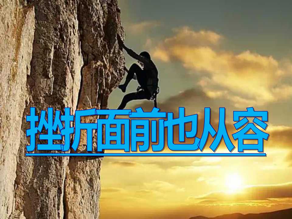 《挫折面前也从容》让挫折丰富我们的人生PPT课件3