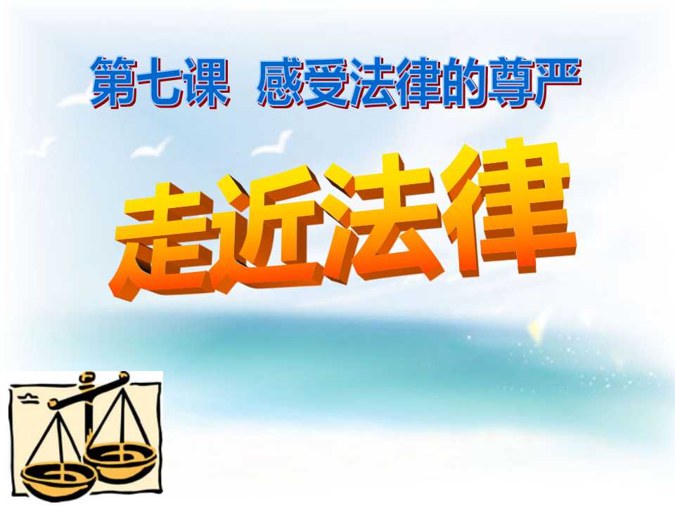 《走近法律》感受法律的尊严PPT课件2