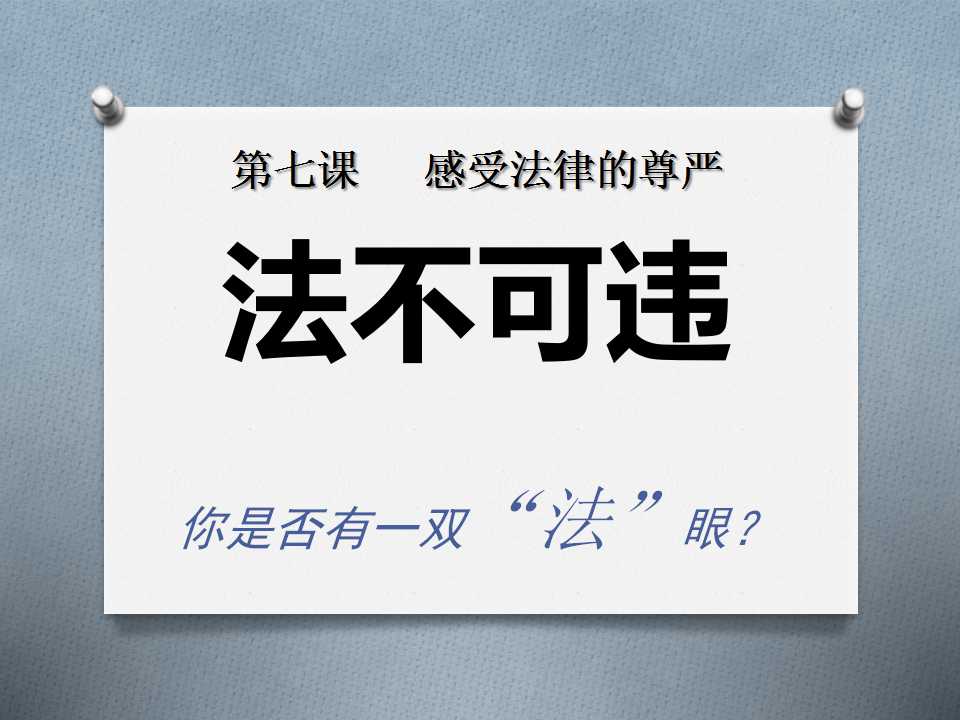 《法不可违》感受法律的尊严PPT课件3