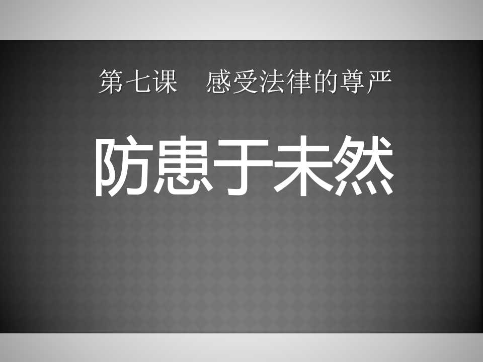 《防患于未然》感受法律的尊严PPT课件3