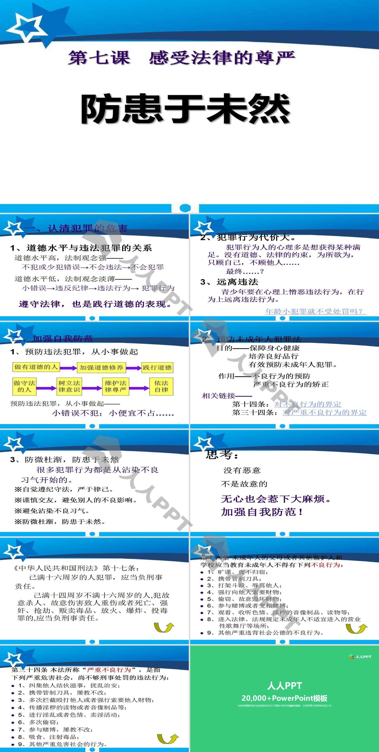 《防患于未然》感受法律的尊严PPT课件5长图