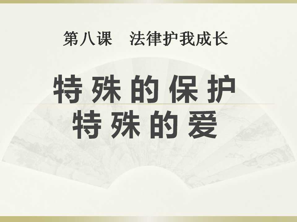 《特殊的保护特殊的爱》法律护我成长PPT课件4