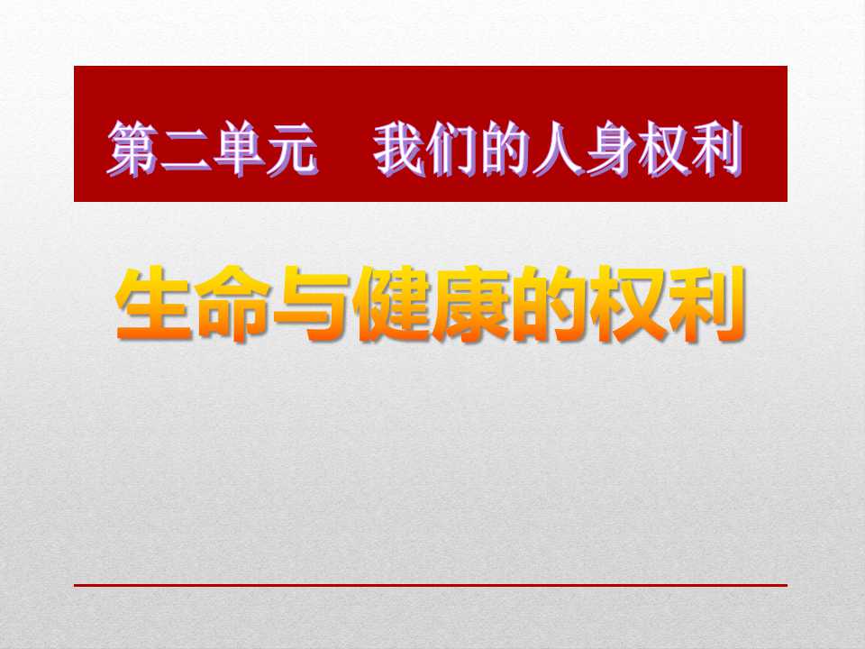 《生命和健康的权利》生命健康权与我同在PPT课件5