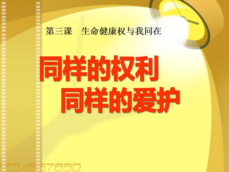 《同样的权利同样的爱护》生命健康权与我同在PPT课件5