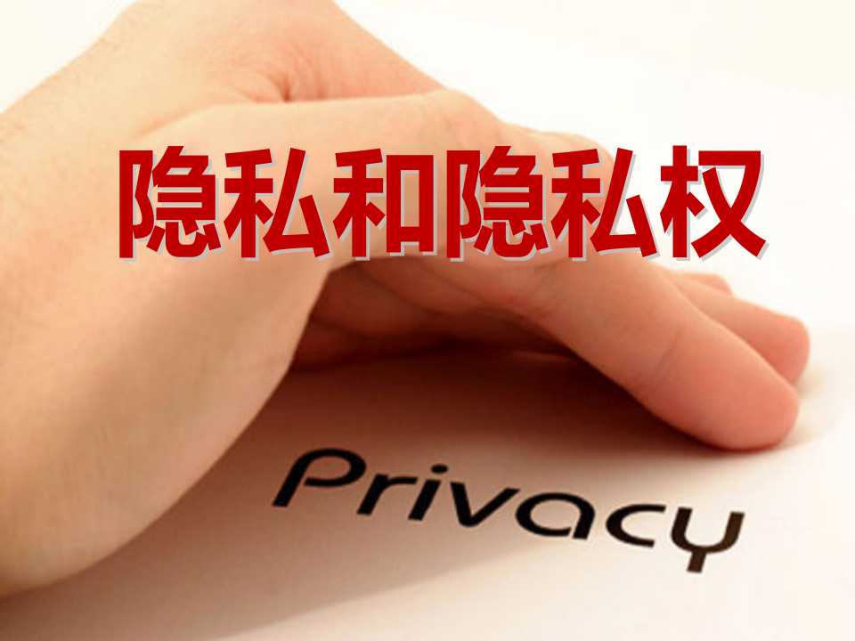 《隐私和隐私权》隐私受保护PPT课件2