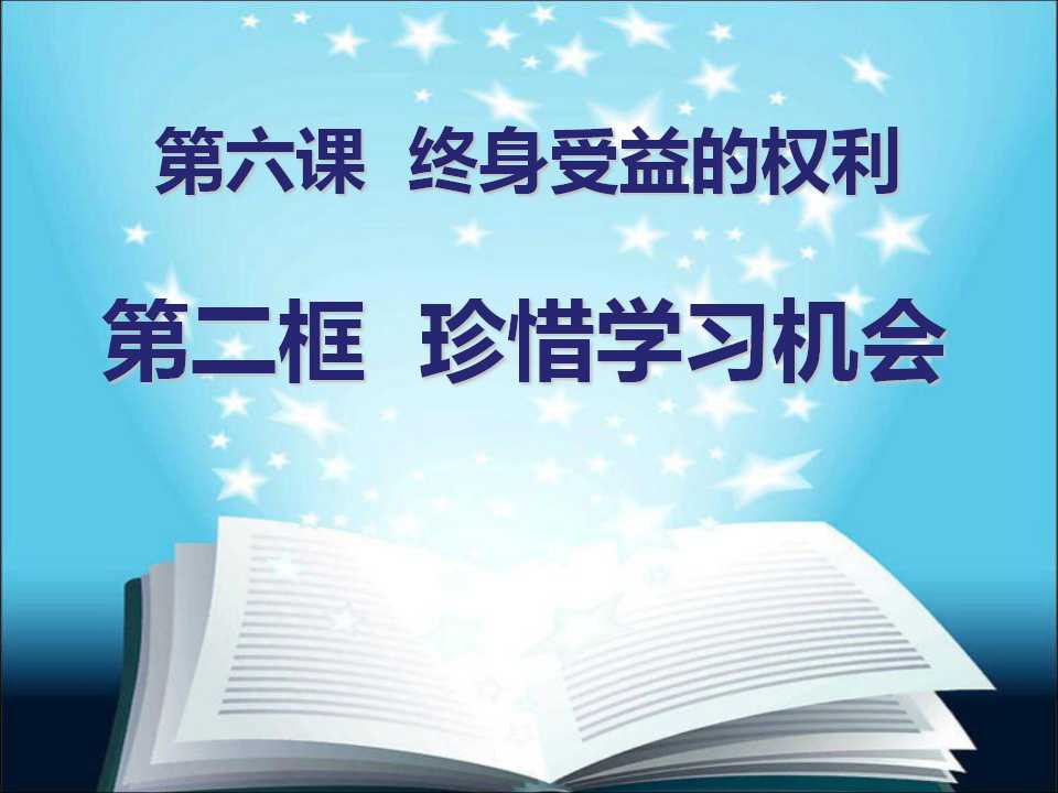 《珍惜学习机会》终身受益的权利PPT课件2