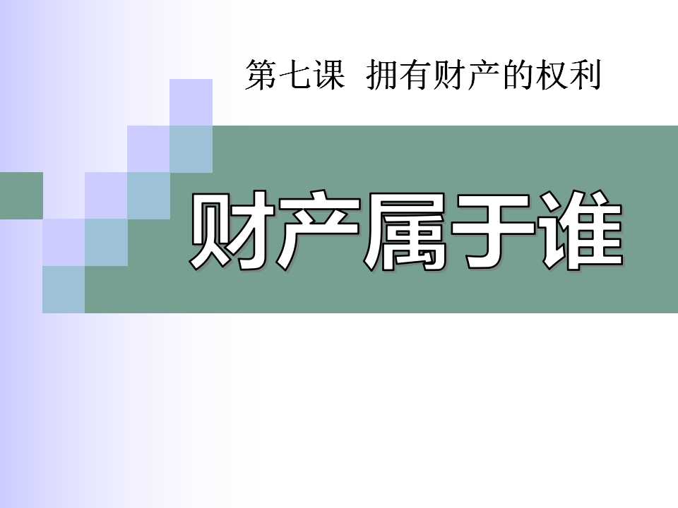 《财产属于谁》拥有财产的权利PPT课件