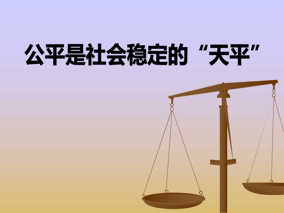 《公平是社会稳定的天平》我们崇尚公平PPT课件2