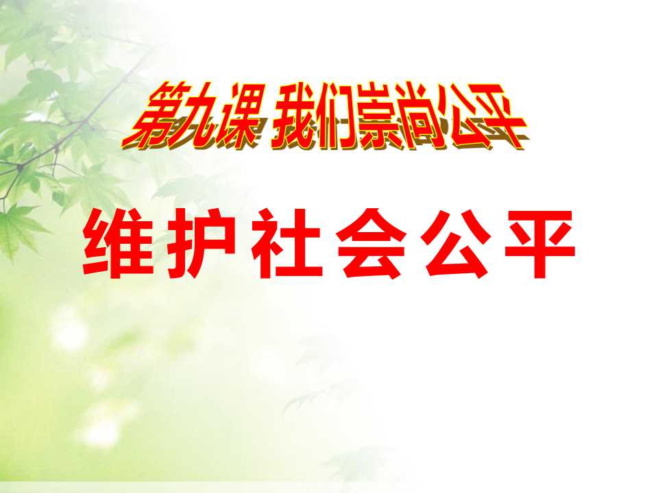 《维护社会公平》我们崇尚公平PPT课件