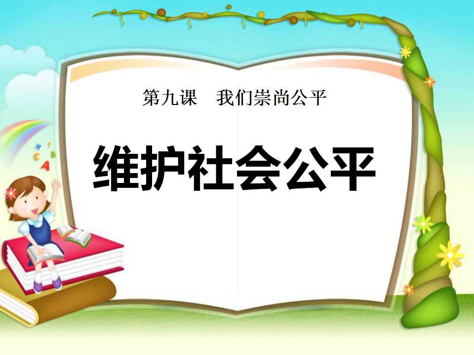 《维护社会公平》我们崇尚公平PPT课件2