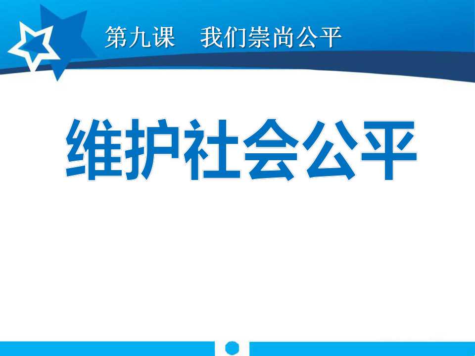 《维护社会公平》我们崇尚公平PPT课件5