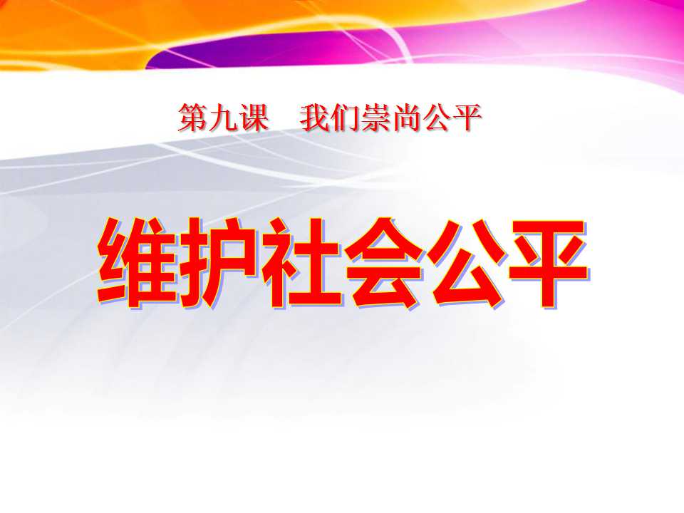 《维护社会公平》我们崇尚公平PPT课件6