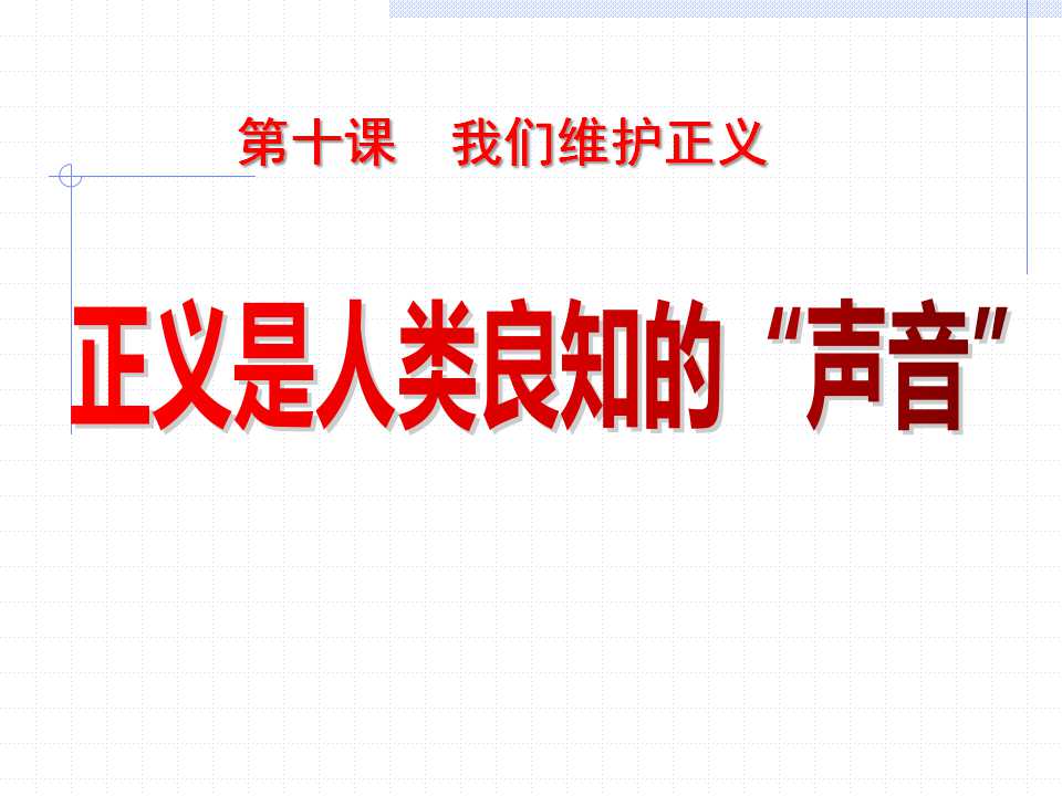 《正义是人类良知的声音》我们维护正义PPT课件5