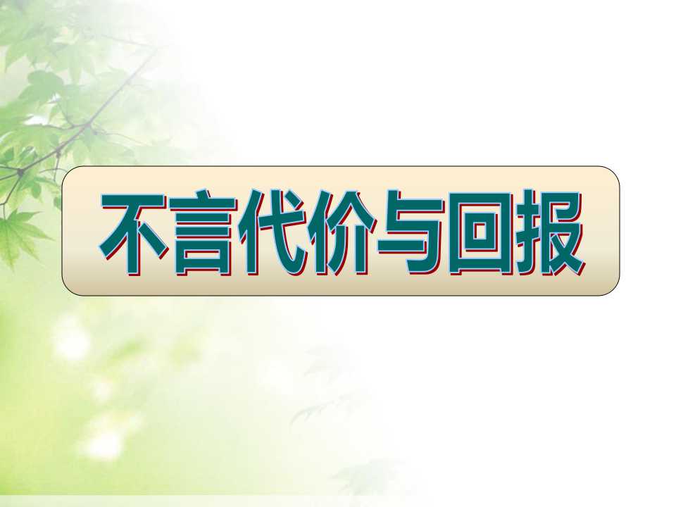 《不言代价与回报》责任与角色同在PPT课件5