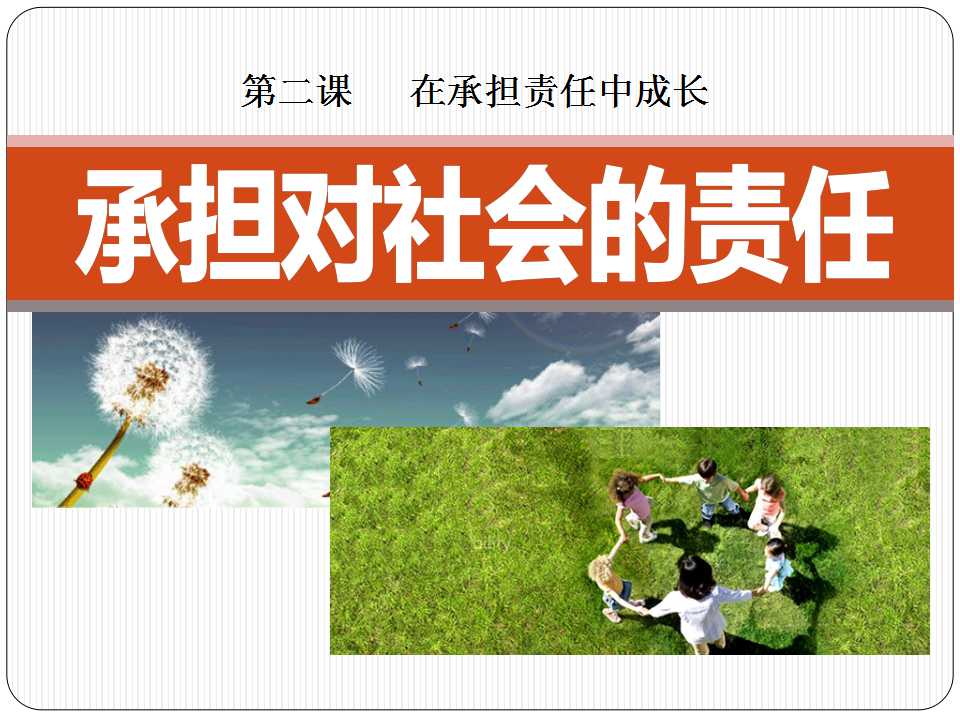 《承担对社会的责任》在承担责任中成长PPT课件5