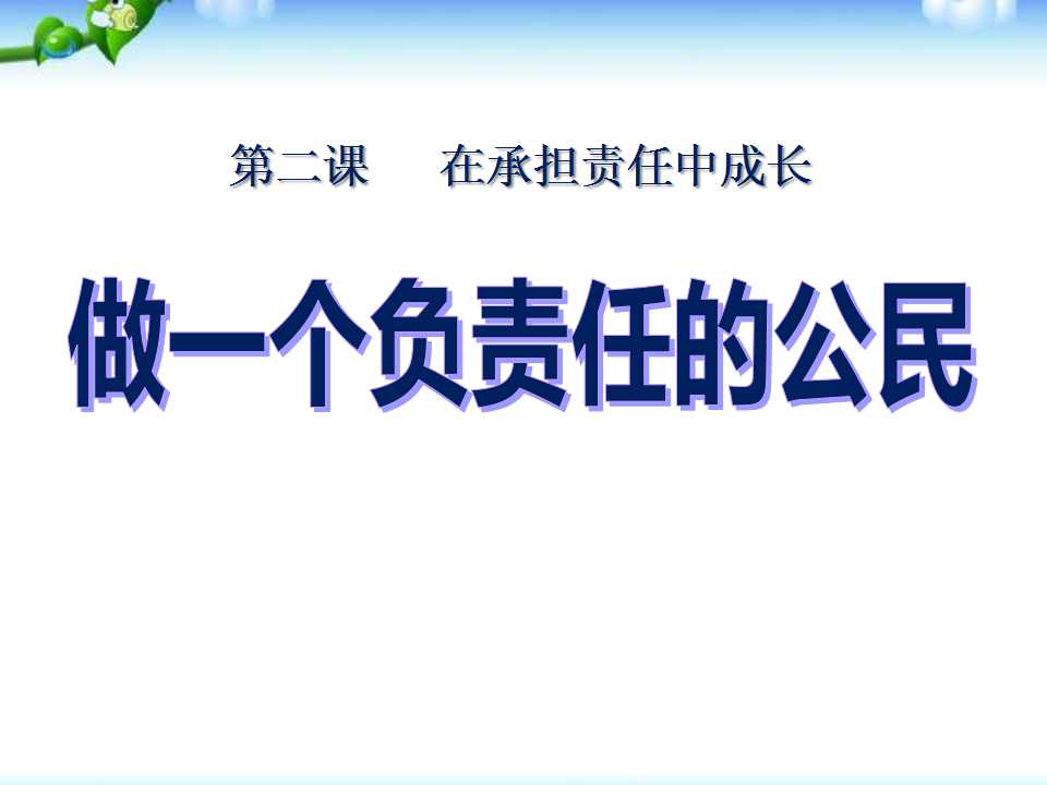 《做一个负责任的公民》在承担责任中成长PPT课件3