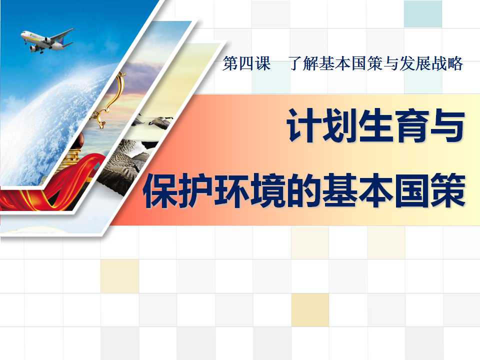 《计划生育与保护环境的基本国策》了解基本国策与发展战略PPT课件