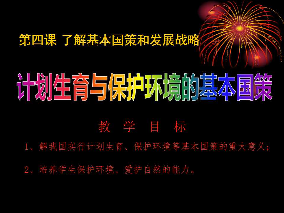 《计划生育与保护环境的基本国策》了解基本国策与发展战略PPT课件5