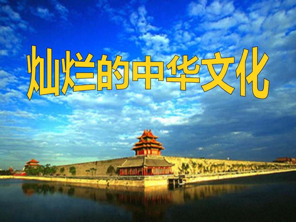 《灿烂的中华文化》中华文化与民族精神PPT课件2