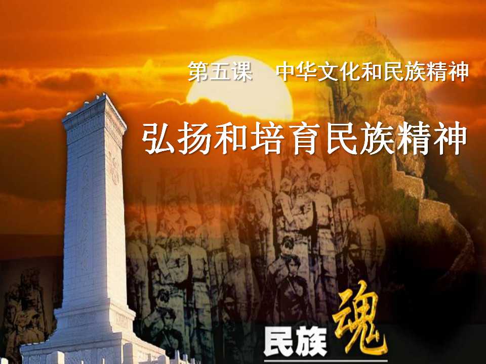 《弘扬和培育民族精神》中华文化与民族精神PPT课件4