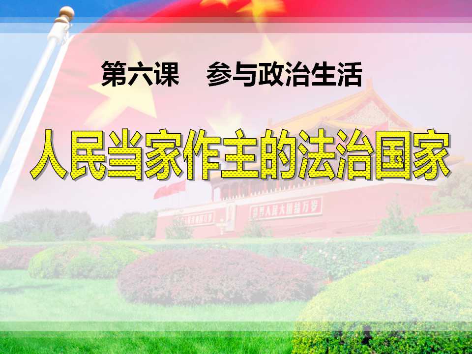 《人民当家做主的法治国家》参与政治生活PPT课件3