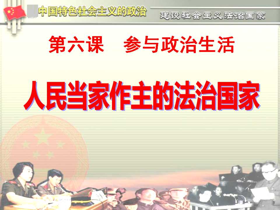 《人民当家做主的法治国家》参与政治生活PPT课件6