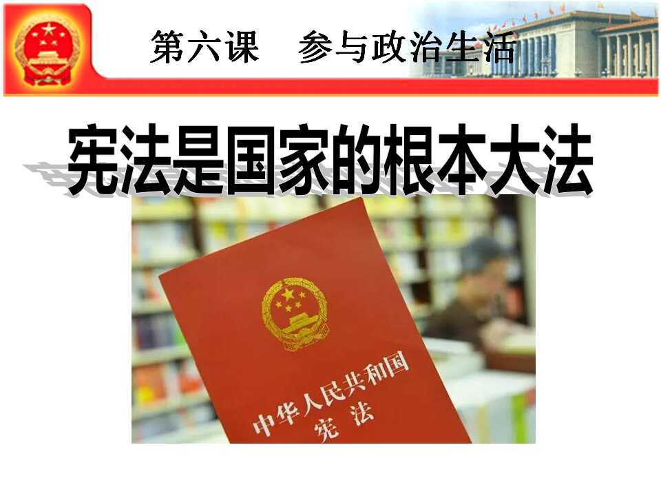 《宪法是国家的根本大法》参与政治生活PPT课件2