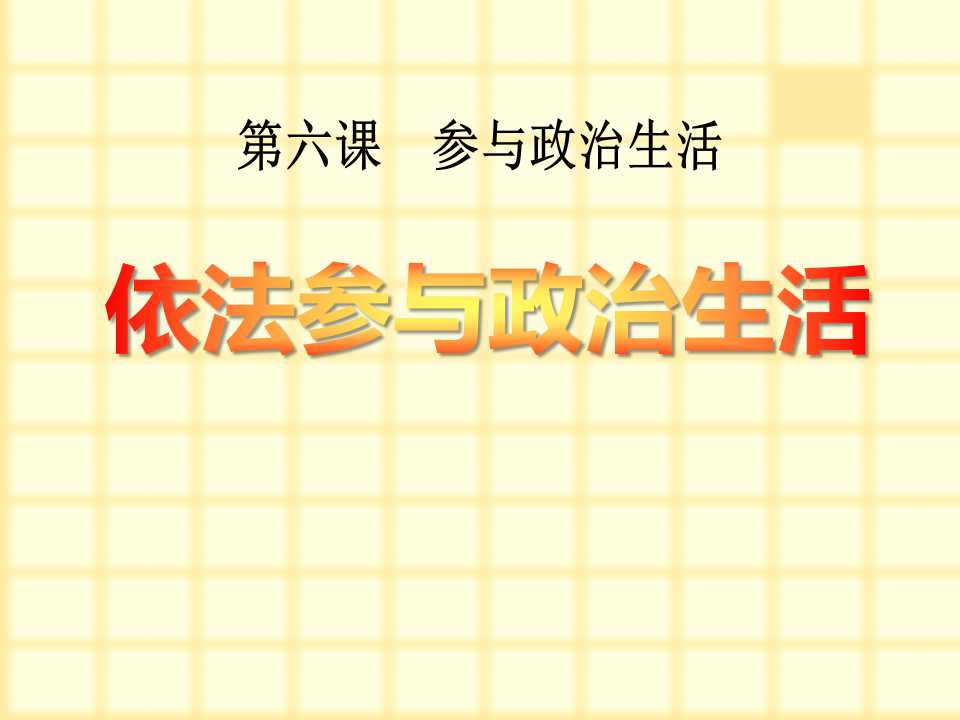 《依法参与政治生活》参与政治生活PPT课件