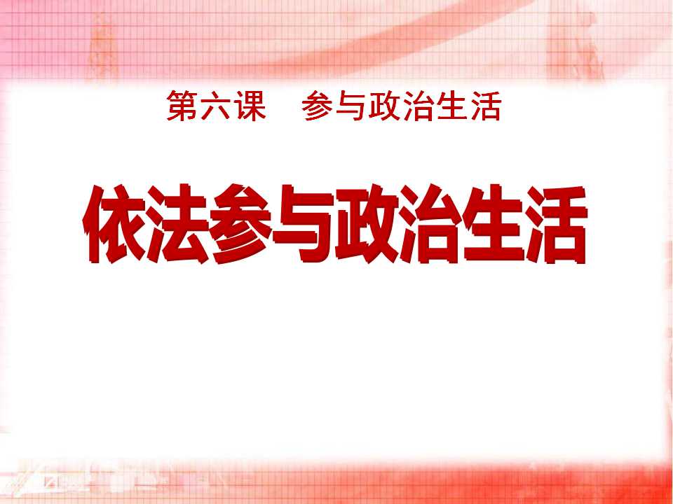 《依法参与政治生活》参与政治生活PPT课件4