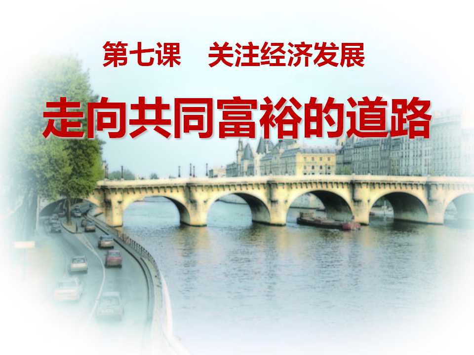 《走向共同富裕的道路》关注经济发展PPT课件6