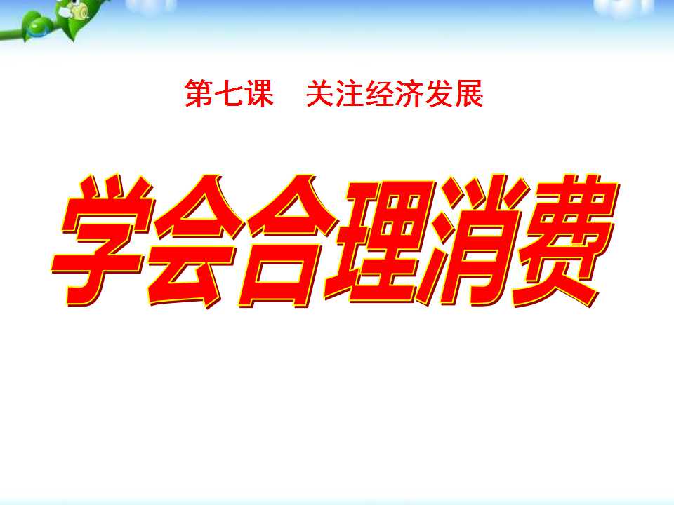 《学会合理消费》关注经济发展PPT课件2