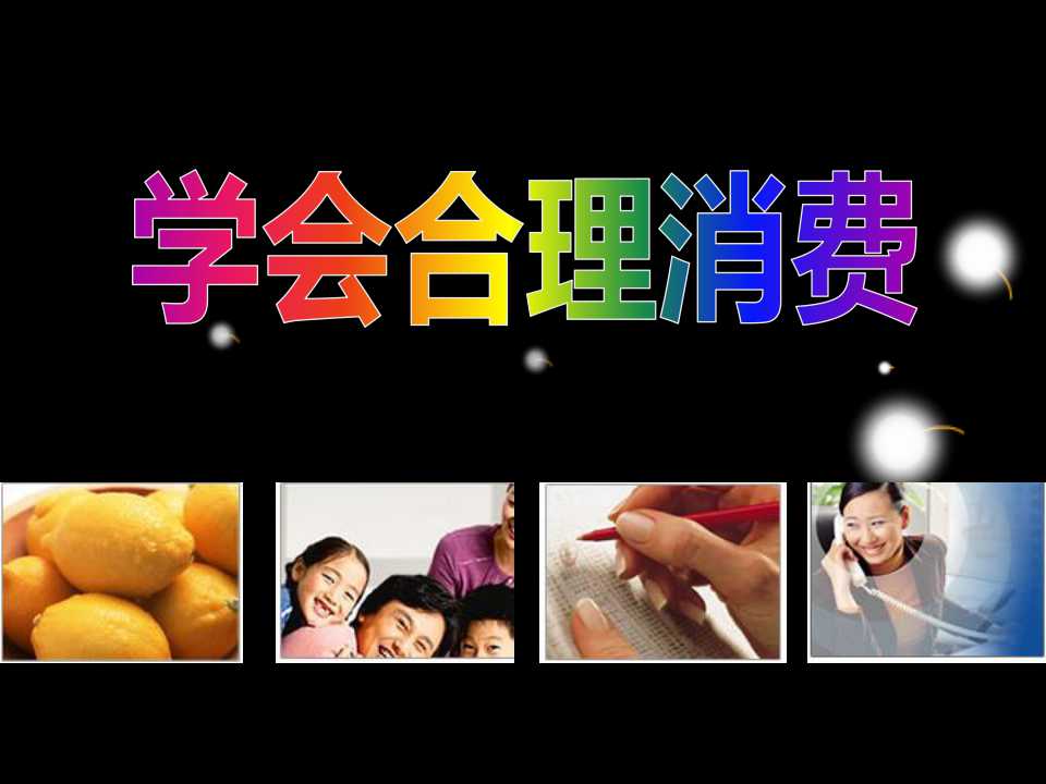 《学会合理消费》关注经济发展PPT课件3