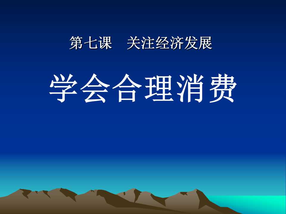 《学会合理消费》关注经济发展PPT课件5