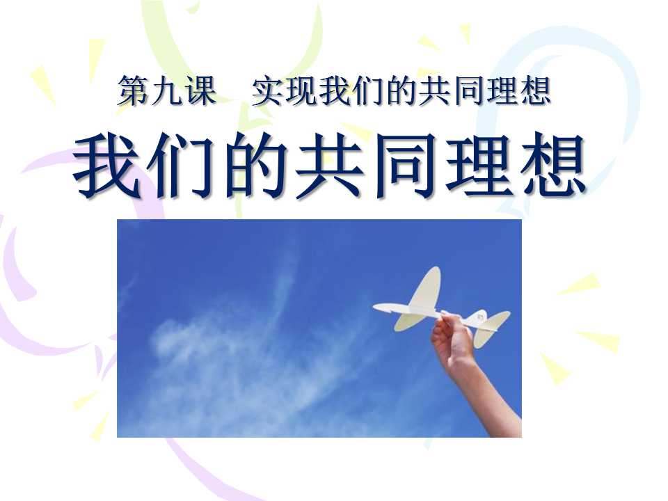 《我们的共同理想》实现我们的共同理想PPT课件3