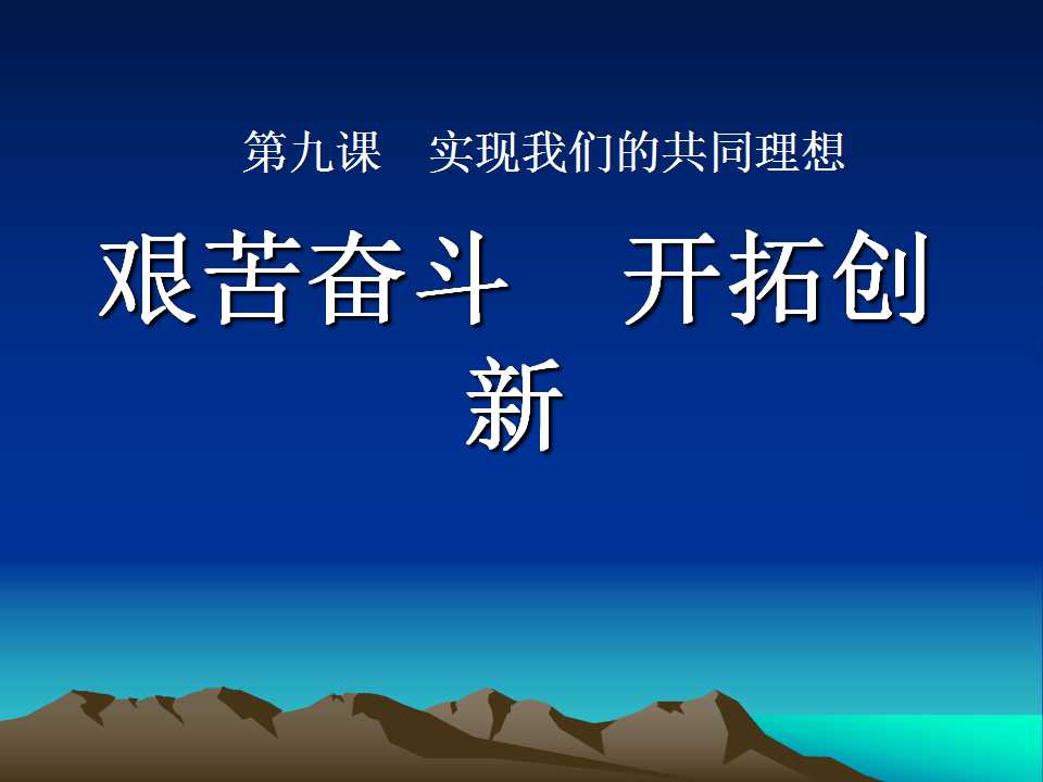 《艰苦奋斗开拓创新》实现我们的共同理想PPT课件