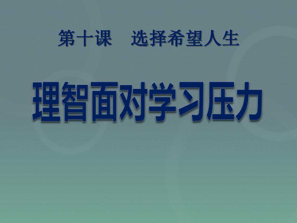 《理智面对学习压力》选择希望人生PPT课件3