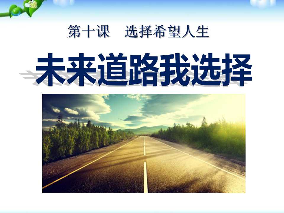 《未来道路我选择》选择希望人生PPT课件3