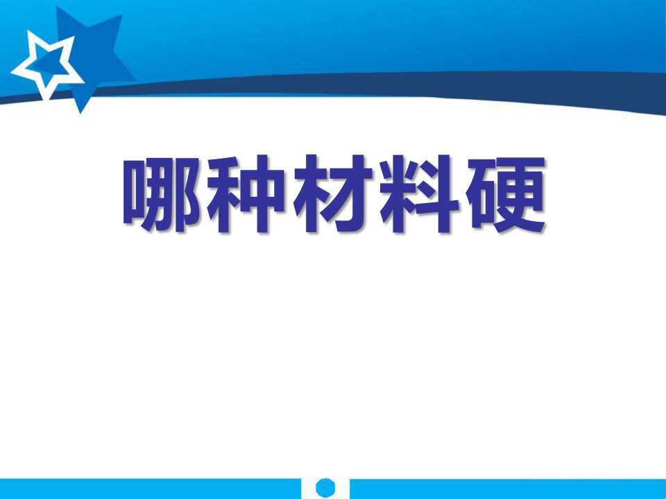 《哪种材料硬》我们周围的材料PPT课件2