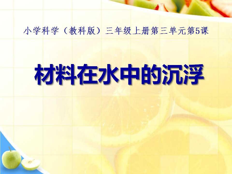 《材料在水中的沉浮》我们周围的材料PPT课件