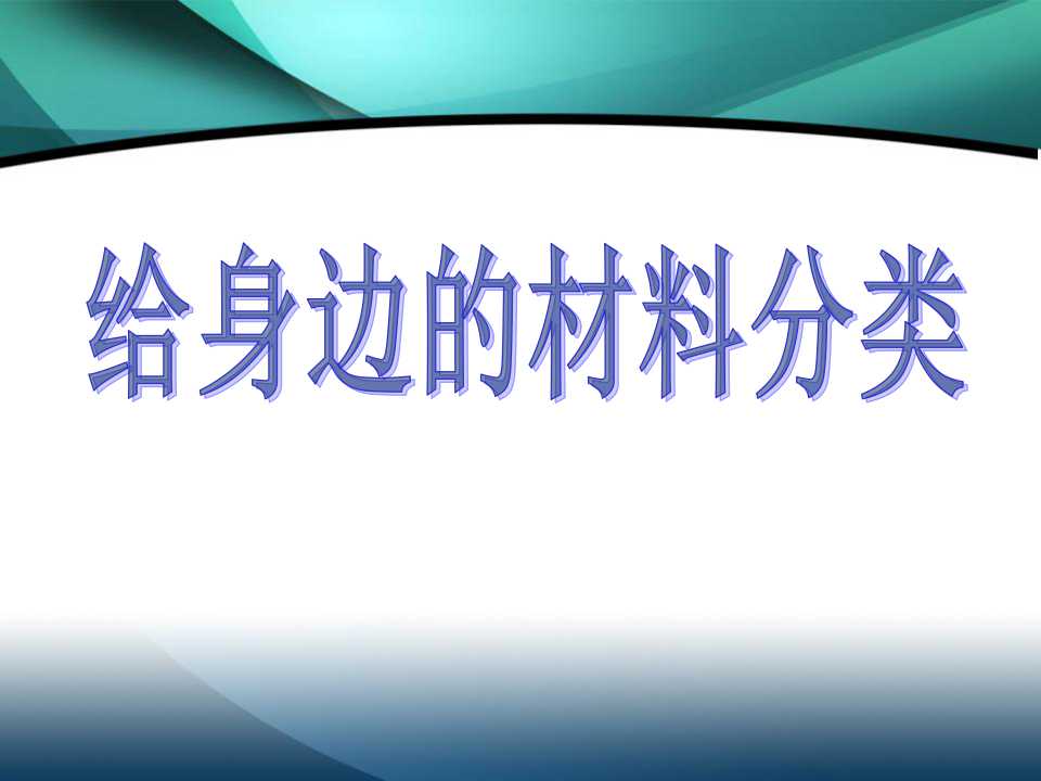 《给身边的材料分类》我们周围的材料PPT课件