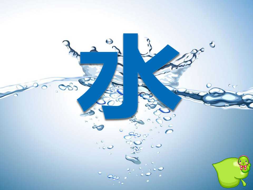 《水》水和空气PPT课件3