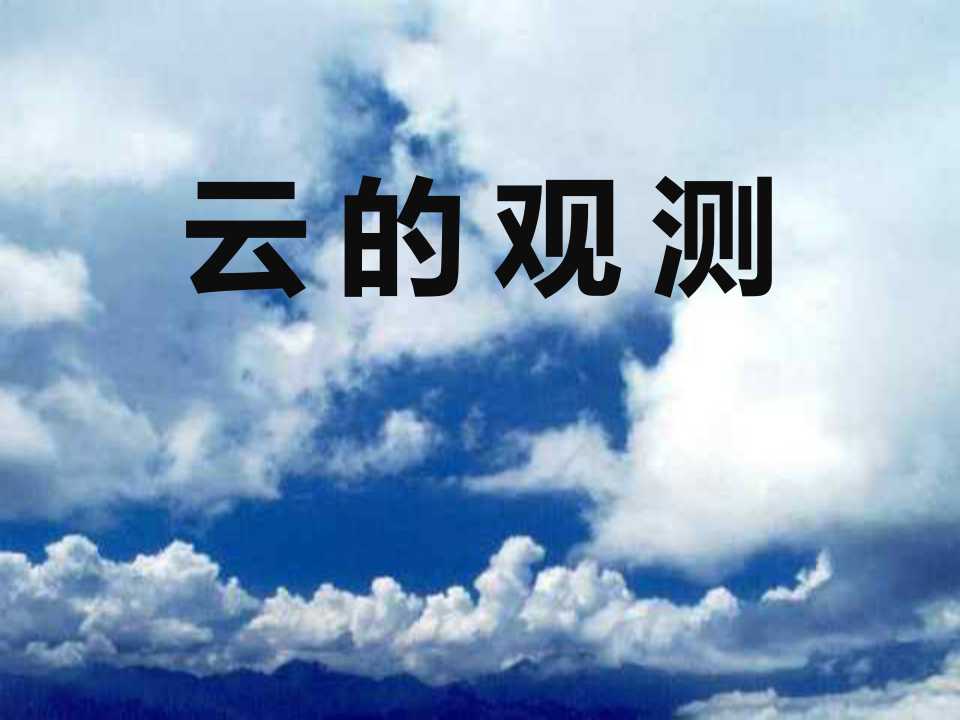 《云的观测》天气PPT课件