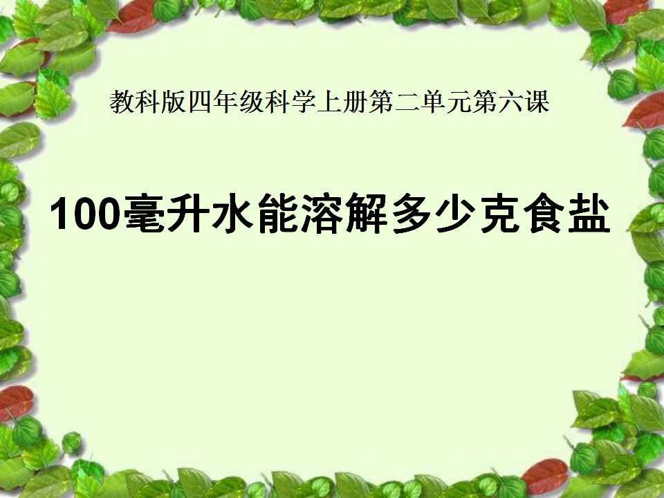 《100毫升水能溶解多少克食盐》溶解PPT课件