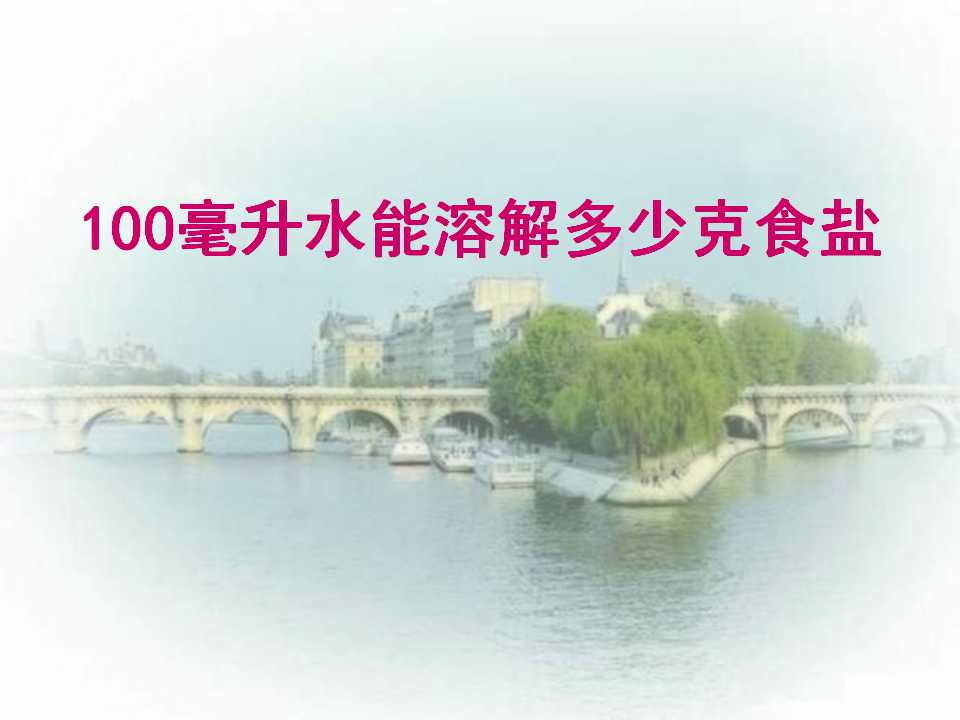 《100毫升水能溶解多少克食盐》溶解PPT课件2