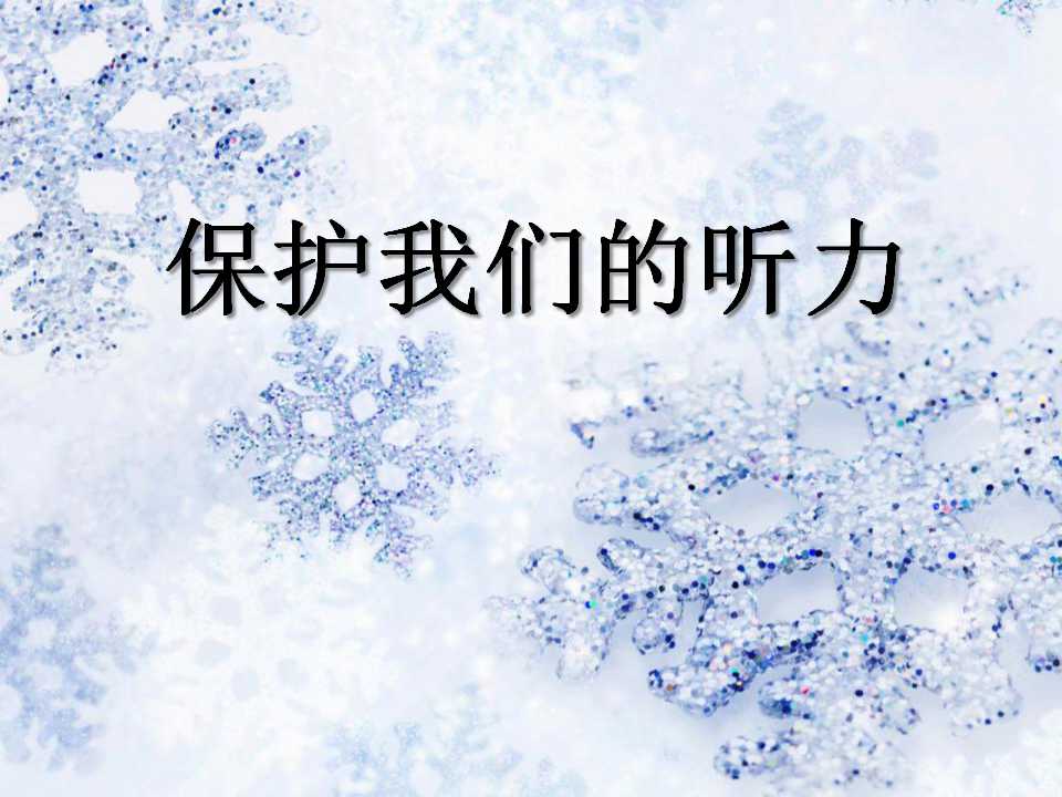 《保护我们的听力》声音PPT课件4