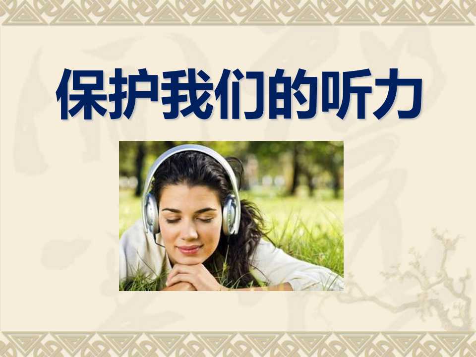 《保护我们的听力》声音PPT课件5