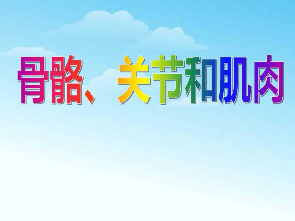 《骨骼、关节和肌肉》我们的身体PPT课件4