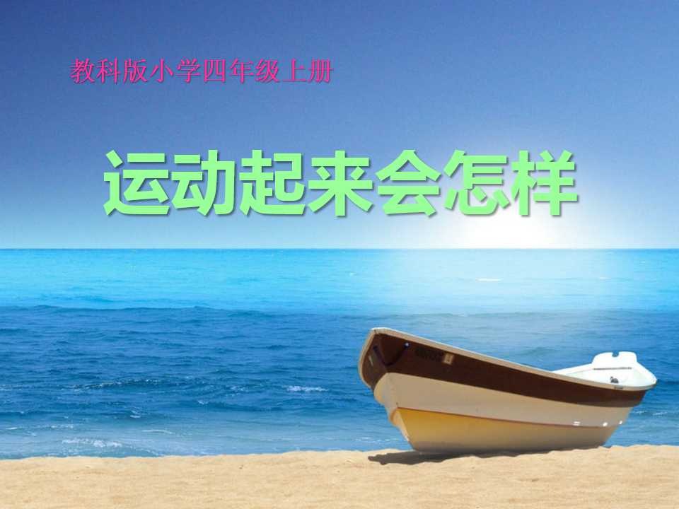 《运动起来会怎样(二)》我们的身体PPT课件